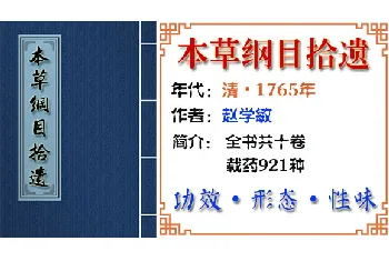 中药材【甘蔗滓】功效与作用_本草纲目拾遗卷八 果部下_本草纲目拾遗中草药大全